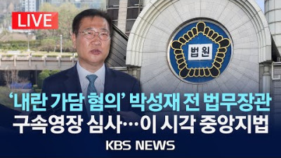 ‘내란 가담 혐의’ 박성재 전 장관, 구속영장 심사