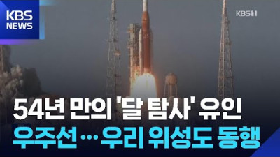 인류의 재도약 '아르테미스 2호' 발사 성공… 한국 'K-라드큐브'도 달 향해 함께 비상