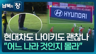 [남북의 창] 현대차·나이키…‘서구 브랜드’ 노출 잇따라 외 [요즘 북한은]