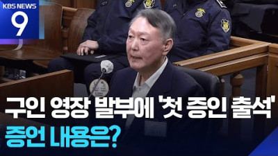 尹 ‘강제구인’ 언급에 증인 출석…“한덕수, 계엄 재고하라 해”