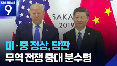 트럼프-시진핑, 세기의 담판될까…미중 갈등 분수령