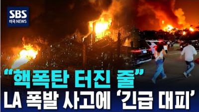 핵폭탄 터진 줄 LA 폭발 사고에 '긴급 대피'