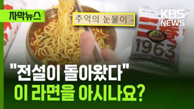 그 시절 '국민 라면'…논란 딛고 36년 만에 부활