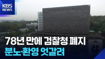 ‘무기력 속 분노’ vs ‘환영’…‘검찰청’ 78년만에 역사 속으로