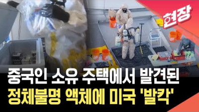 중국인 소유 주택에서 발견된 정체불명 액체에 미국 ‘발칵’