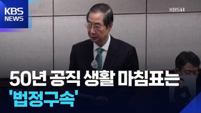 계엄 이후도 ‘갈팡질팡’…50년 공직생활 ‘법정구속’ 마침표