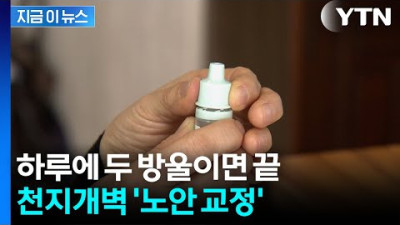 이제 안경 벗을 수 있나...안약 두 방울에 열리는 신세계