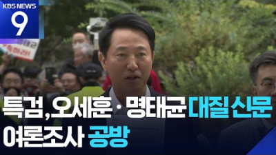 오세훈 서울시장 특검 첫 소환…명태균과 대질 신문