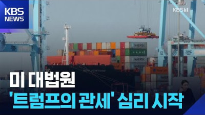 ‘트럼프 관세 적법했나’ 심리 시작…한국도 영향