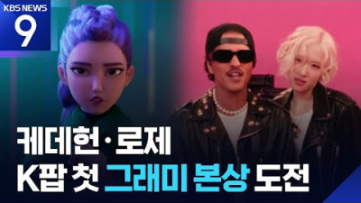 로제·케데헌, 그래미 ‘올해의 노래’ 후보…K팝 첫 본상 도전