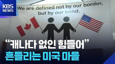 미국 땅이지만 캐나다 없인 못 살아… 국경 도시 포인트 로버츠의 눈물