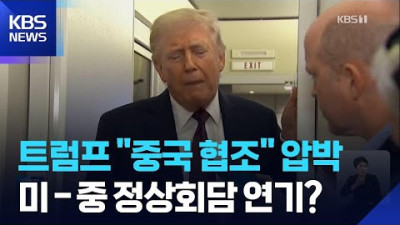 트럼프, 호르무즈 호위 연합 7개국으로 확대… 중국 참여 안 하면 정상회담 연기