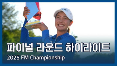LPGA 2025 FM Championship 파이널 라운드 하이라이트