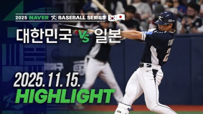 [대한민국 vs 일본] 11.15(토) 야구 하이라이트
