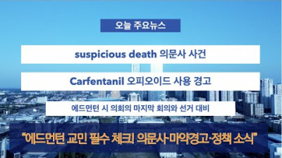 “에드먼턴 9월22일 핫이슈: 의문사 사건·Carfentanil 경고·시 의회 소식”