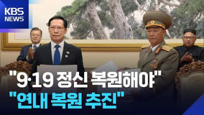 이 대통령 “9.19 정신 복원해야”…통일장관 “연내 복원 목표 협의”