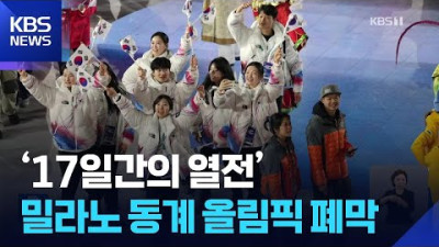 밀라노 동계올림픽 17일간의 열전 마무리… 캐나다 종합 4위 '기염'