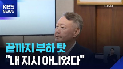 윤, 마지막까지 ‘부하 탓’…30년 전 ‘전두환 사형’ 법정서 선고