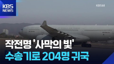 '사막의 빛' 작전 성공… 중동 전쟁 속 국민 211명 군 수송기로 무사 귀국