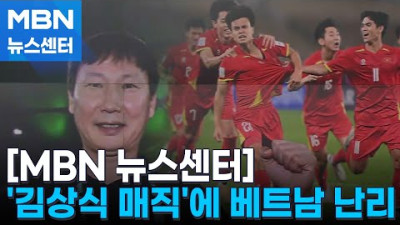 '4강 신화' 재현에 난리 난 베트남…김상식 결승까지 가겠다