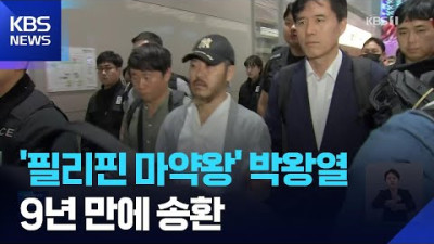 '텔레그램 마약왕' 박왕열 전격 국내 송환… 필리핀 사탕수수밭 살인 9년 만의 귀국