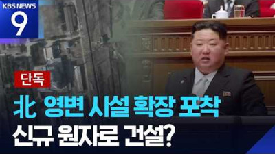 북한 영변 핵시설 현대화 포착… 50메가와트 원자로 재건 시 플루토늄 생산 '10배' 급증 우려