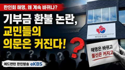 에드먼턴 한인회관 기금 공고 논란… '절차' 빠진 엇갈린 해명에 불신 가중
