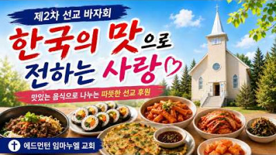 에드먼턴 임마누엘 교회, 제2차 선교 바자회 ‘사랑을 나누는 장터 II’ 개최